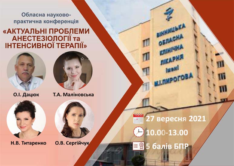 Обласна конференція Асоціації анестезіологів Вінницької області.